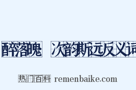 醉落魄·次韵斯远反义词是什么意思的图片